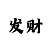 快3大小单双3期必中方法